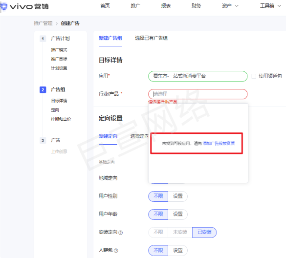 vivo广告推广组已选择应用没有新版行业资质时需要去添加 vivo广告推广组已选择应用没有新版行业资质时需要去添加